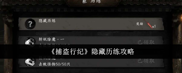 《捕盗行纪》隐藏历练全攻略：解锁秘籍，获取额外奖励