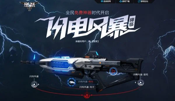 逆战闪电风暴雷鸣-雷战系统创新