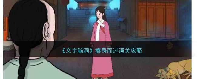 《文字脑洞》擦肩而过关卡通关指南：五人影现身全解析
