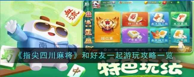 《指尖四川麻将》怎么和好友一起玩