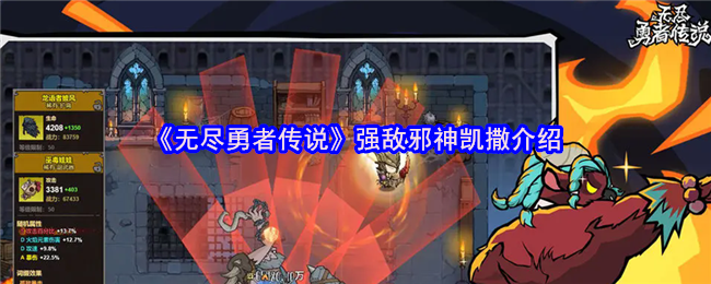 《无尽勇者传说》强敌邪神凯撒详解：技能、难度与策略性分析