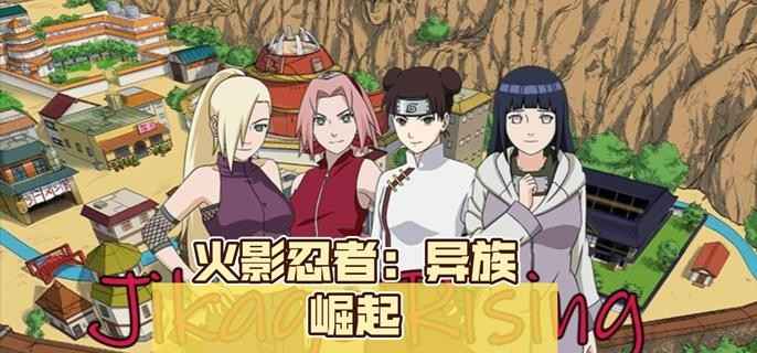 《异族崛起》小樱攻略全解析：解锁方法与获取指南