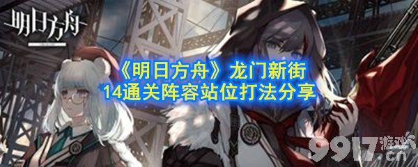 《明日方舟》龙门新街14难度通关指南：阵容配置与站位打法详解
