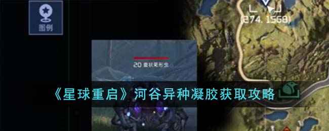 《星球重启》河谷异种凝胶的获取方法