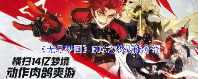 《无尽梦回》BUG之梦技能全解析