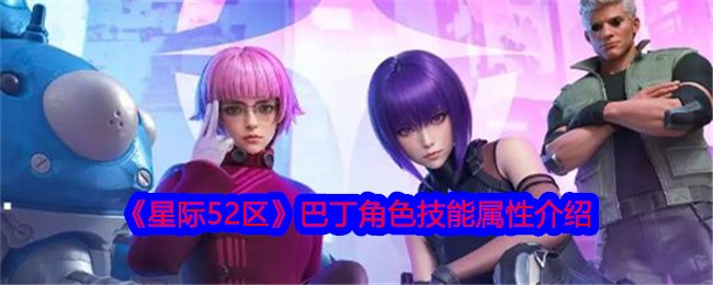 《星际52区》巴丁深度评测：技能属性全面解析，强度表现如何？
