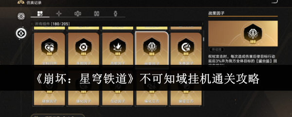 《崩坏：星穹铁道》不可知域挂机通关攻略：权杖选择与充能技巧详解