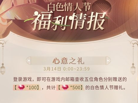 《恋与制作人》白色情人节福利汇总：钻石、电话、折扣与双倍掉落，速来领取！