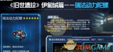 《星球重启》瑞法动力陀螺获取指南：黑教堂遗址宝藏攻略