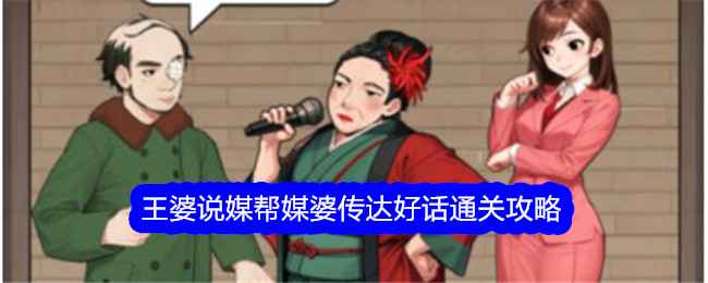 《文字找茬大师》王婆说媒通关全解：助媒婆传话成功，游戏技巧与心得分享