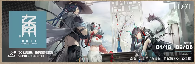 《明日方舟》截云0011／韵系列伴青莲新皮肤及复刻活动全解析