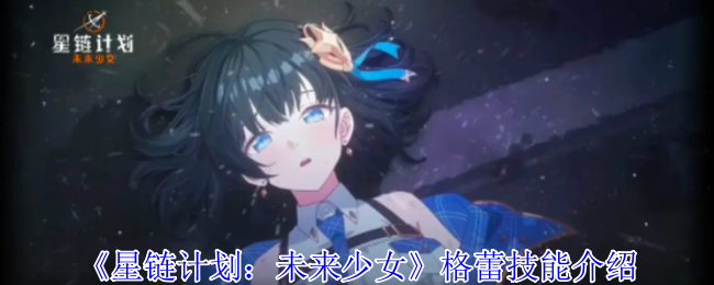 《星链计划：未来少女》格蕾技能全解析