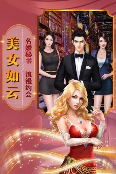 风流总裁娃娃妻游戏专题-总裁娃娃妻恋爱游戏