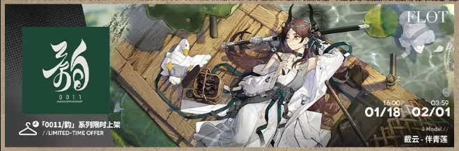 《明日方舟》截云0011／韵系列伴青莲新皮肤及复刻活动全解析