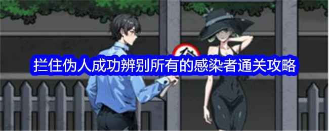 《文字找茬大师》＂拦住伪人＂关卡通关攻略：细节观察是关键