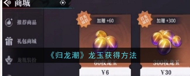 《归龙潮》龙玉获取方式及用途详解