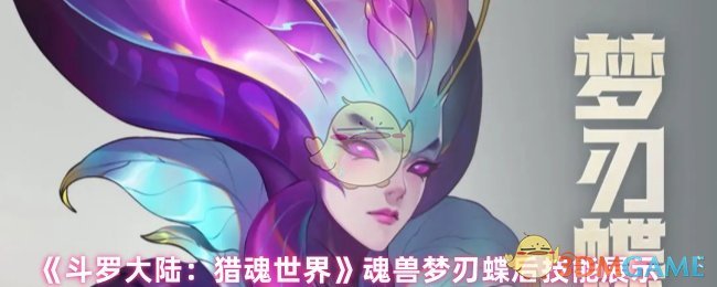 《斗罗大陆：猎魂世界》梦刃蝶后技能全解析