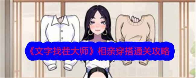 《文字找茬大师》相亲穿搭关卡通关攻略