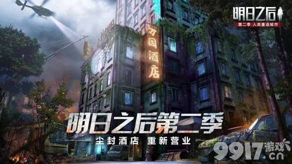 《明日之后》万国酒店变异体悬赏：尘封的酒店再起波澜