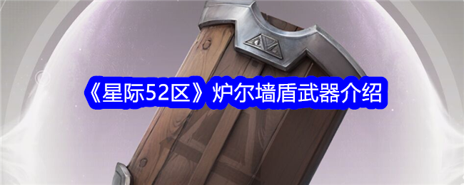 《星际52区》炉尔墙盾强度评测：高生存能力但输出不足的坦克神器