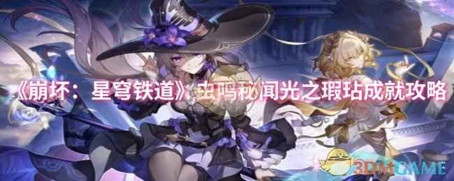 《崩坏：星穹铁道》虫鸣秘闻光之瑕玷成就攻略：详细步骤与通关技巧