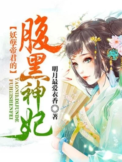 妖孽帝君的腹黑神妃-权谋爱恋双重盛宴