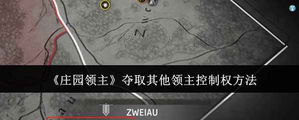 《庄园领主》征服对手地盘的攻略：从宣战到占领城堡