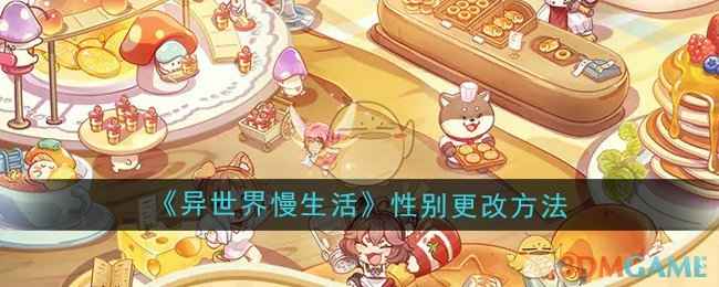 《异世界慢生活》角色性别更改全攻略