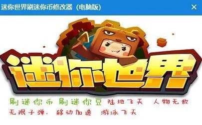 迷你世界电脑刷迷你币-电脑刷币攻略分享