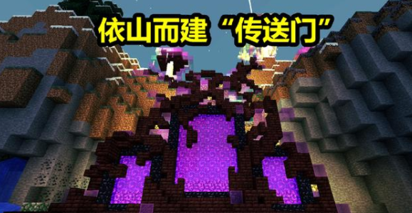 《我的世界》地狱门创意设计分享