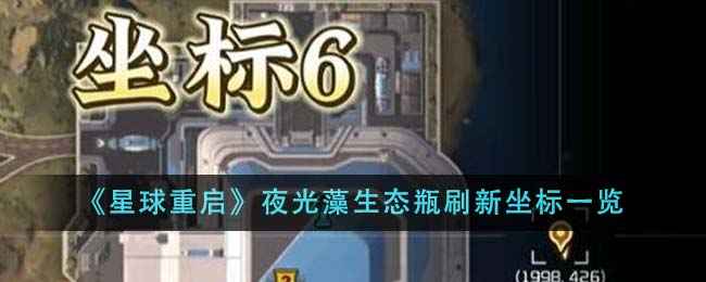 《星球重启》夜光藻生态瓶刷新坐标全攻略