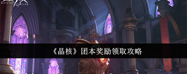 《晶核》团本奖励领取全攻略