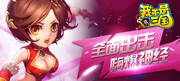 《我不是三国飞升版》游戏体验分享：清新界面与爽快战斗，福利活动解析