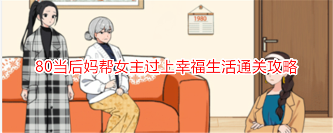 《想不到鸭》80当后妈通关攻略分享