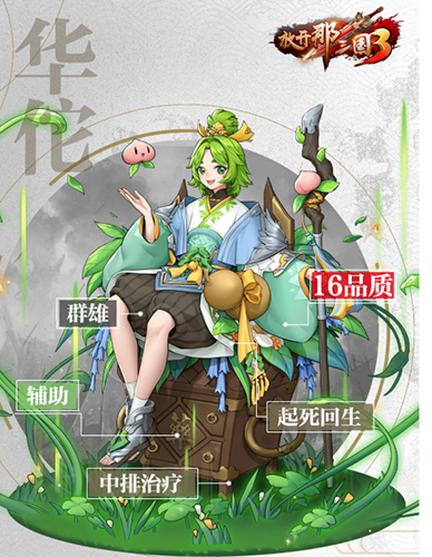 《放开那三国3》华佗详解：技能属性一览及强度评估