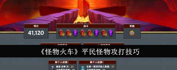 《怪物火车》平民打法全解析