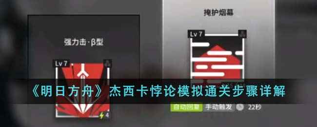 《明日方舟》杰西卡悖论模拟关卡通关全攻略：技能选择与打法详解
