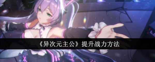 《异次元主公》战力提升全攻略