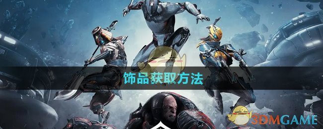 《星际战甲手游》饰品获取全攻略