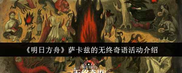 《明日方舟》萨卡兹无终奇语活动体验：一场独特的创意与社区互动之旅