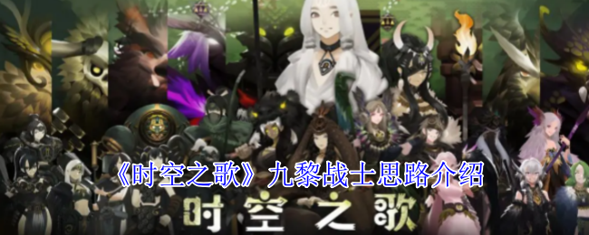 《时空之歌》九黎战士玩法全解析：鬼狐核心与狂暴技巧深度指南