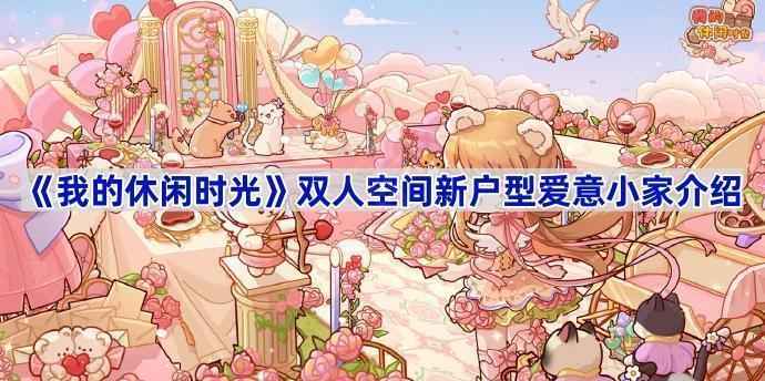 《我的休闲时光》双人空间新户型爱意小家深度体验