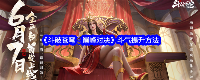 《斗破苍穹：巅峰对决》提升斗气方法全解析：如何突破斗气上限？