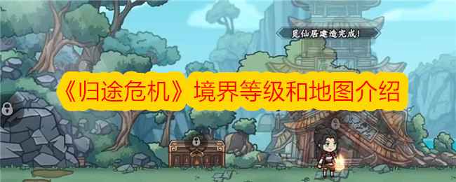 《归途危机》境界地图全解析：等级、地图介绍及关系指南