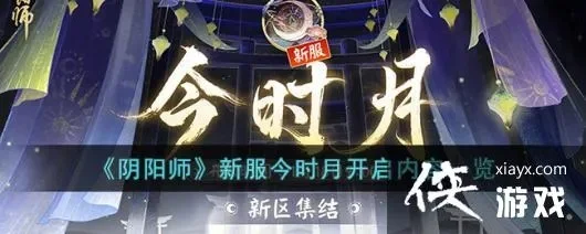 阴阳师新服今时月什么时候开启-阴阳师今时月新服开启