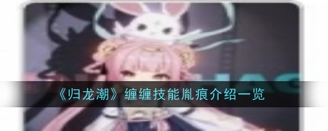 《归龙潮》缠缠技能深度解析：从基础到进阶的全面指南