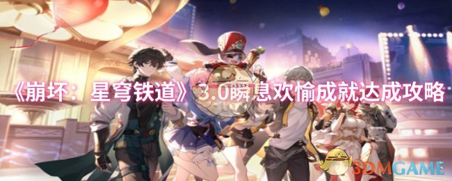 《崩坏：星穹铁道》3.0“瞬息欢愉”成就达成攻略