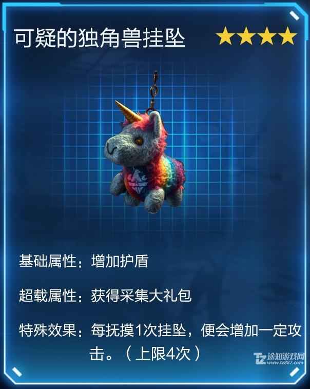 《星球重启》可疑的独角兽挂坠获取攻略：任务流程与强大效果解析