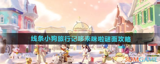 《心动小镇手游》线条小狗旅行记哆来咪啦攻略：小金毛托特包怎么拿