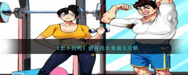 《想不到鸭》健身找水果通关全解析